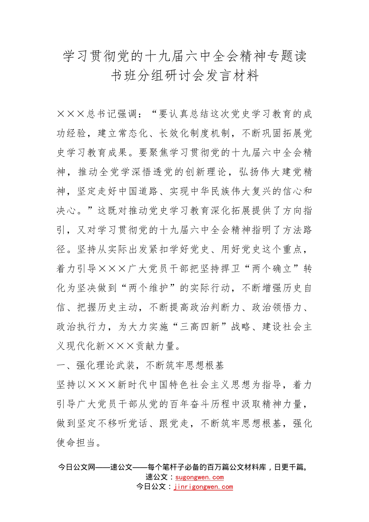 学习贯彻党的十九届六中全会精神专题读书班分组研讨会发言材料_第1页