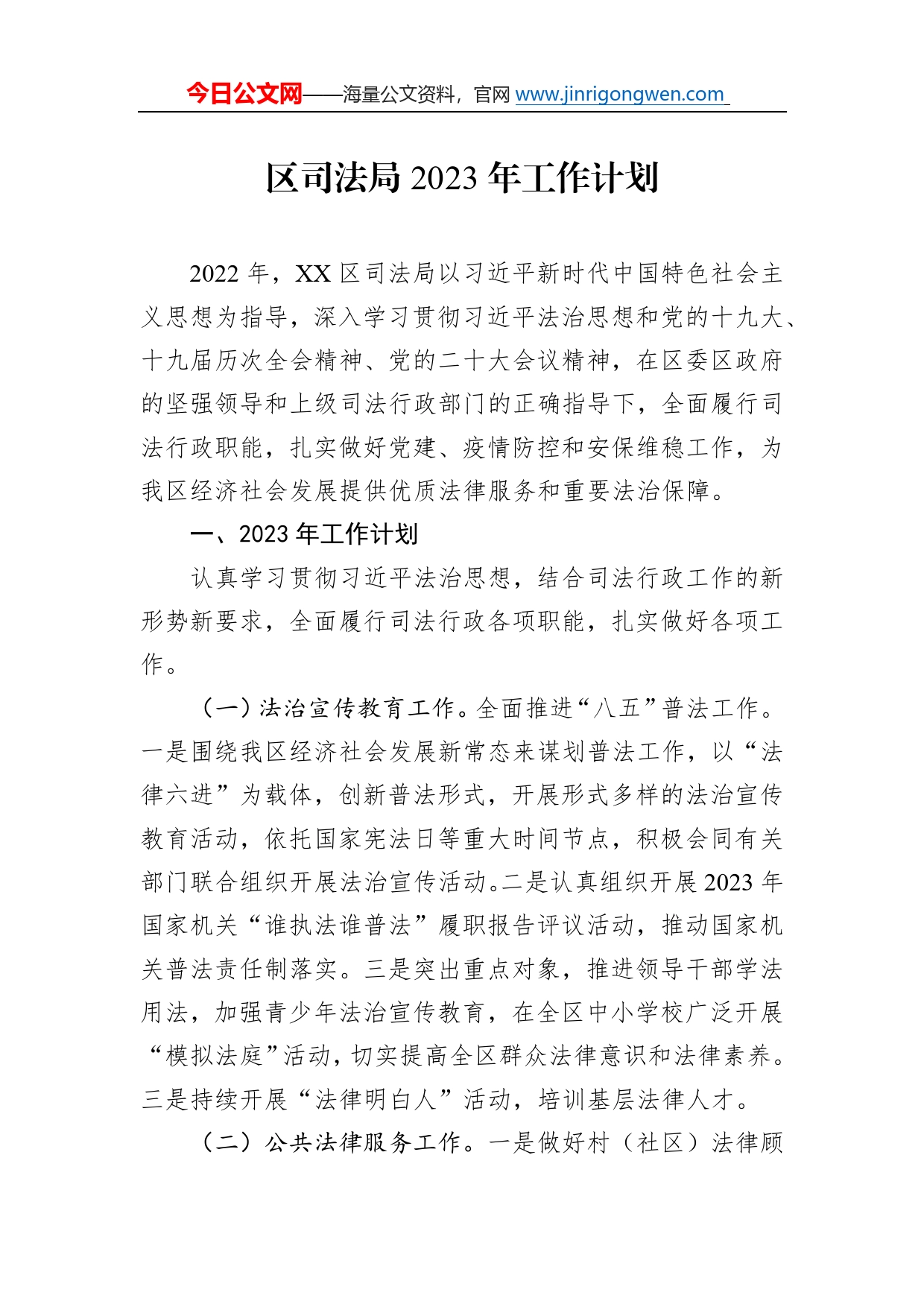 区司法局2023年工作计划_第1页
