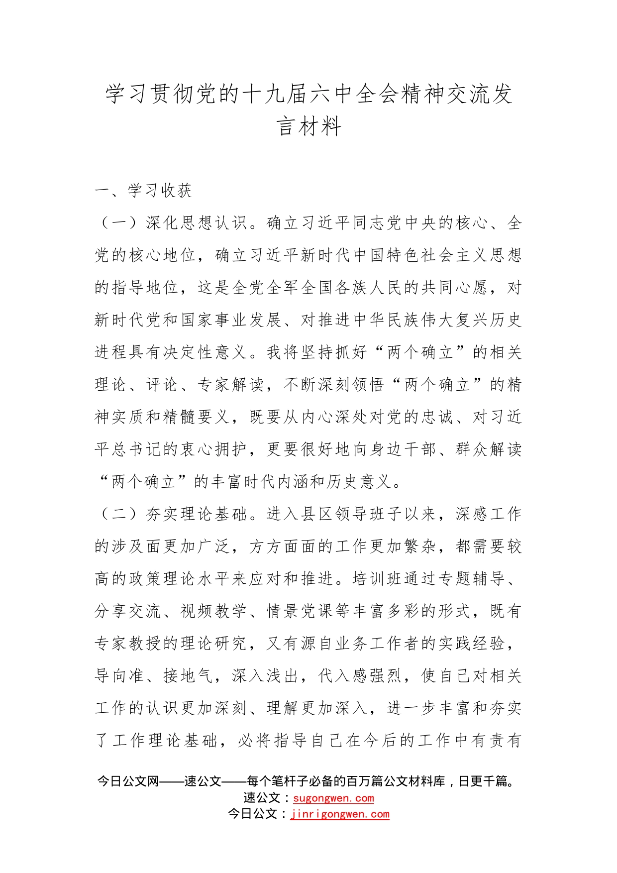 学习贯彻党的十九届六中全会精神交流发言材料_第1页