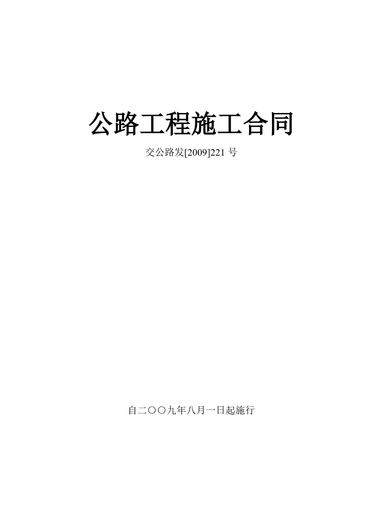 公路工程施工合同范本(交公路发[2009]221号).doc_第1页