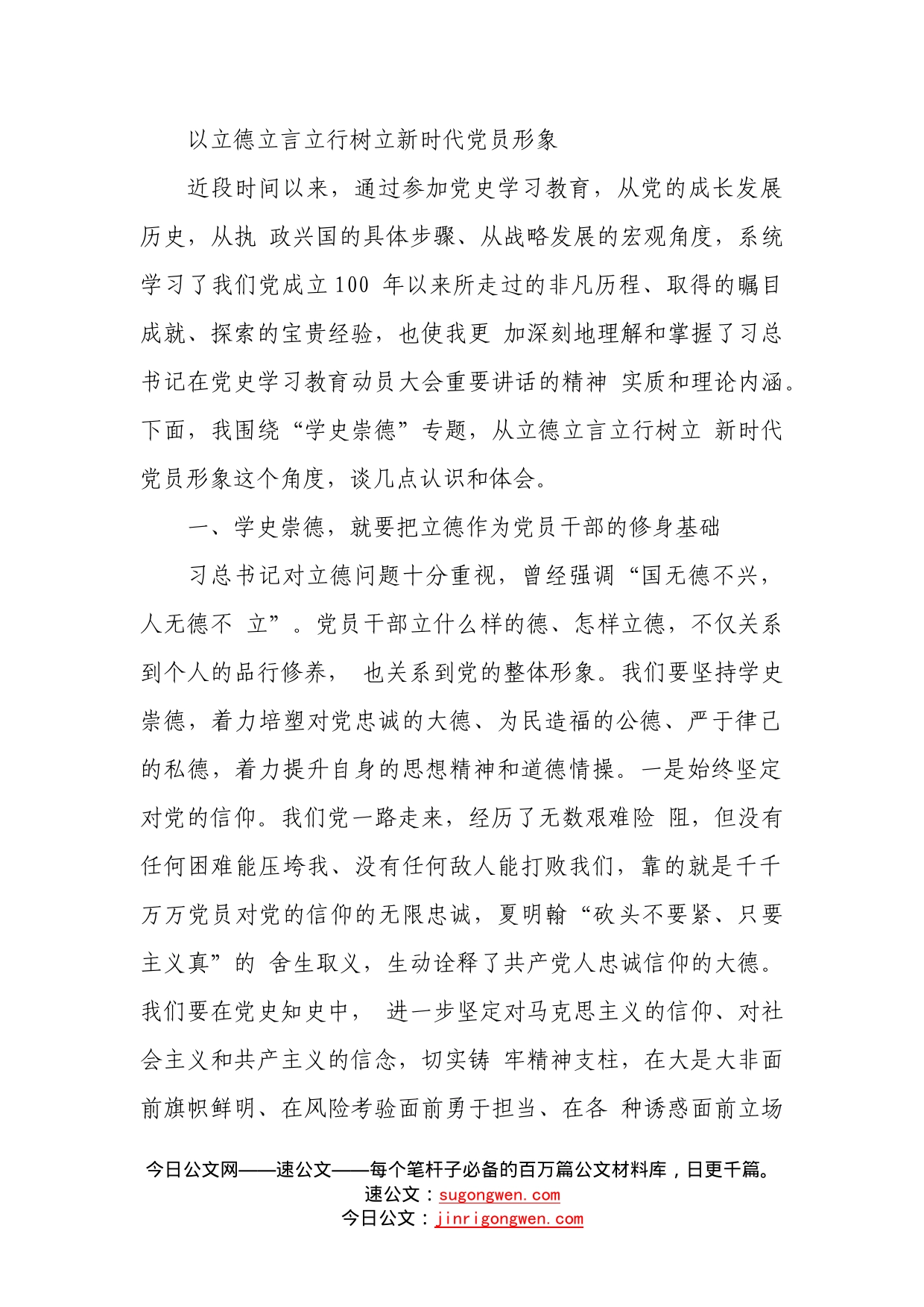 学史崇德专题研讨会发言材料范文_第1页