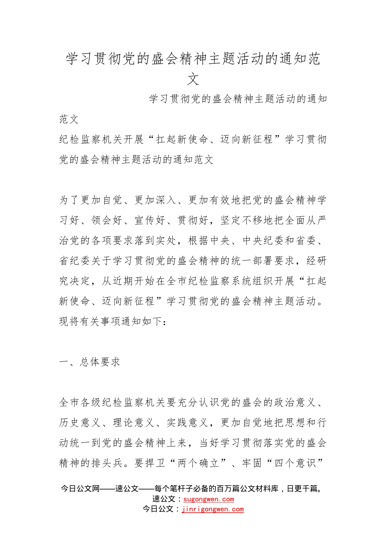 学习贯彻党的盛会精神主题活动的通知范文_第1页