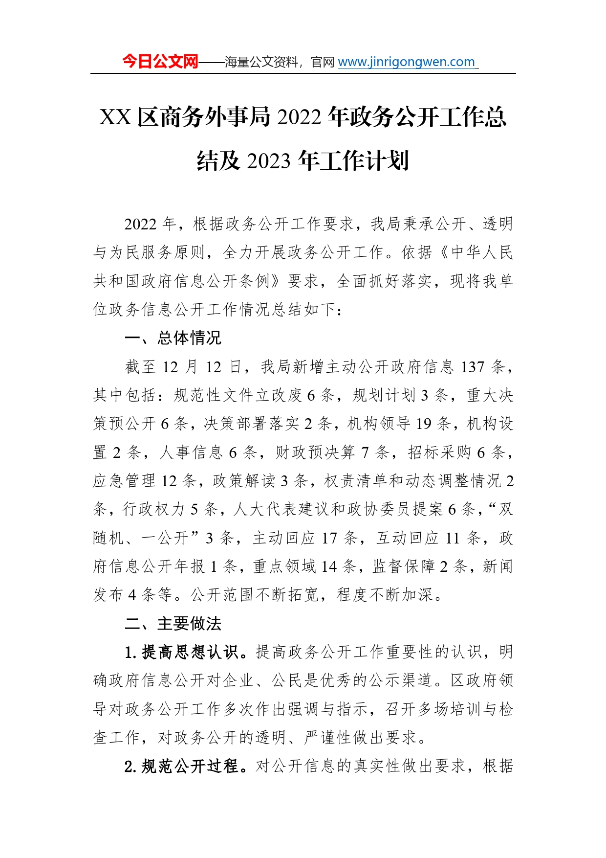 区商务外事局2022年政务公开工作总结及2023年工作计划_第1页