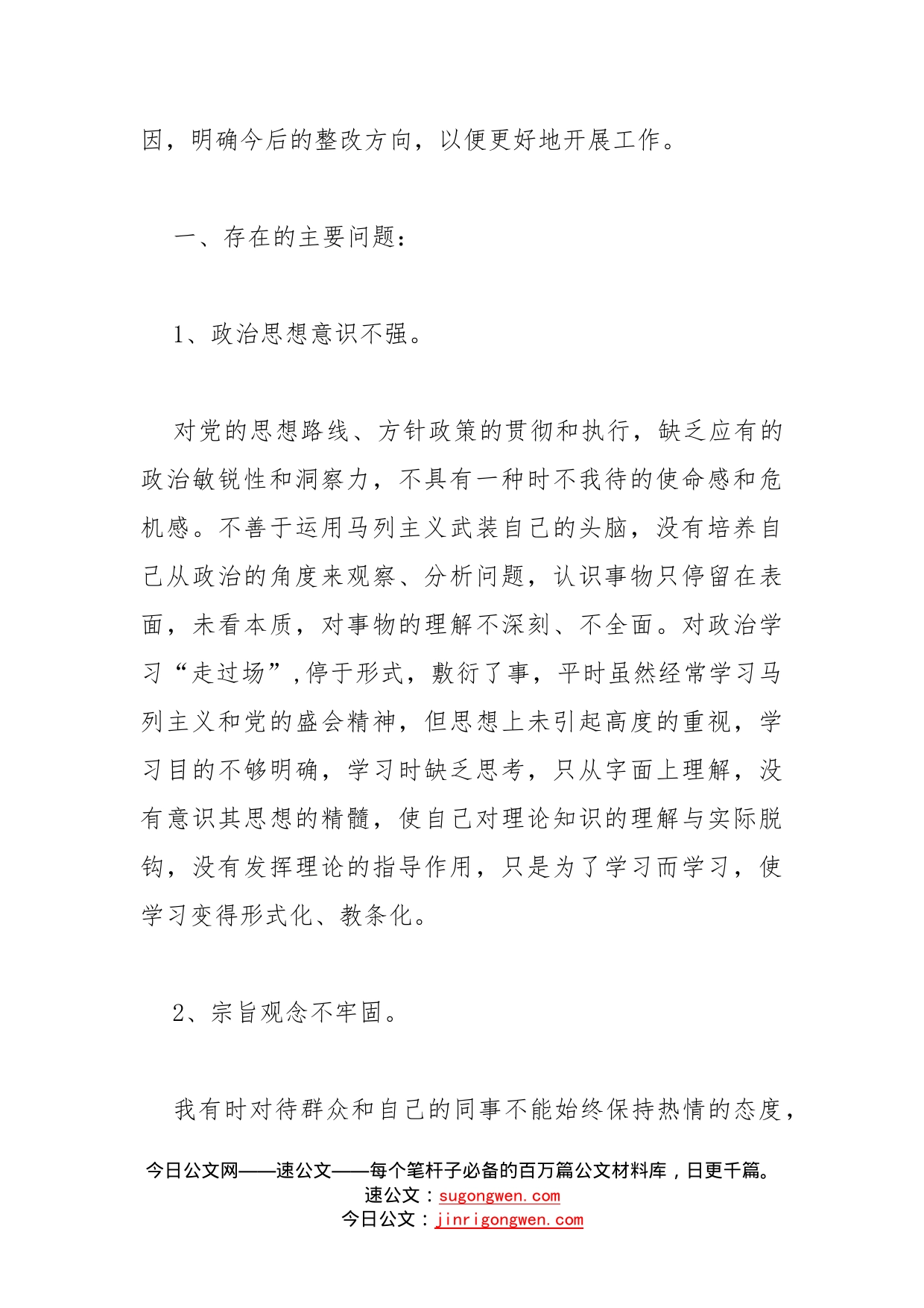 学习贯彻党的盛会精神自我对照剖析材料_第2页