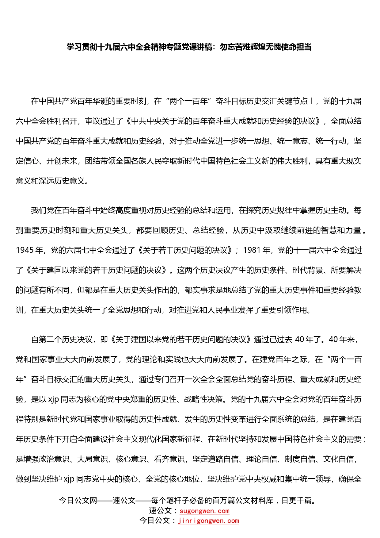 学习贯彻十九届六中全会精神专题党课讲稿：勿忘苦难辉煌无愧使命担当_第2页