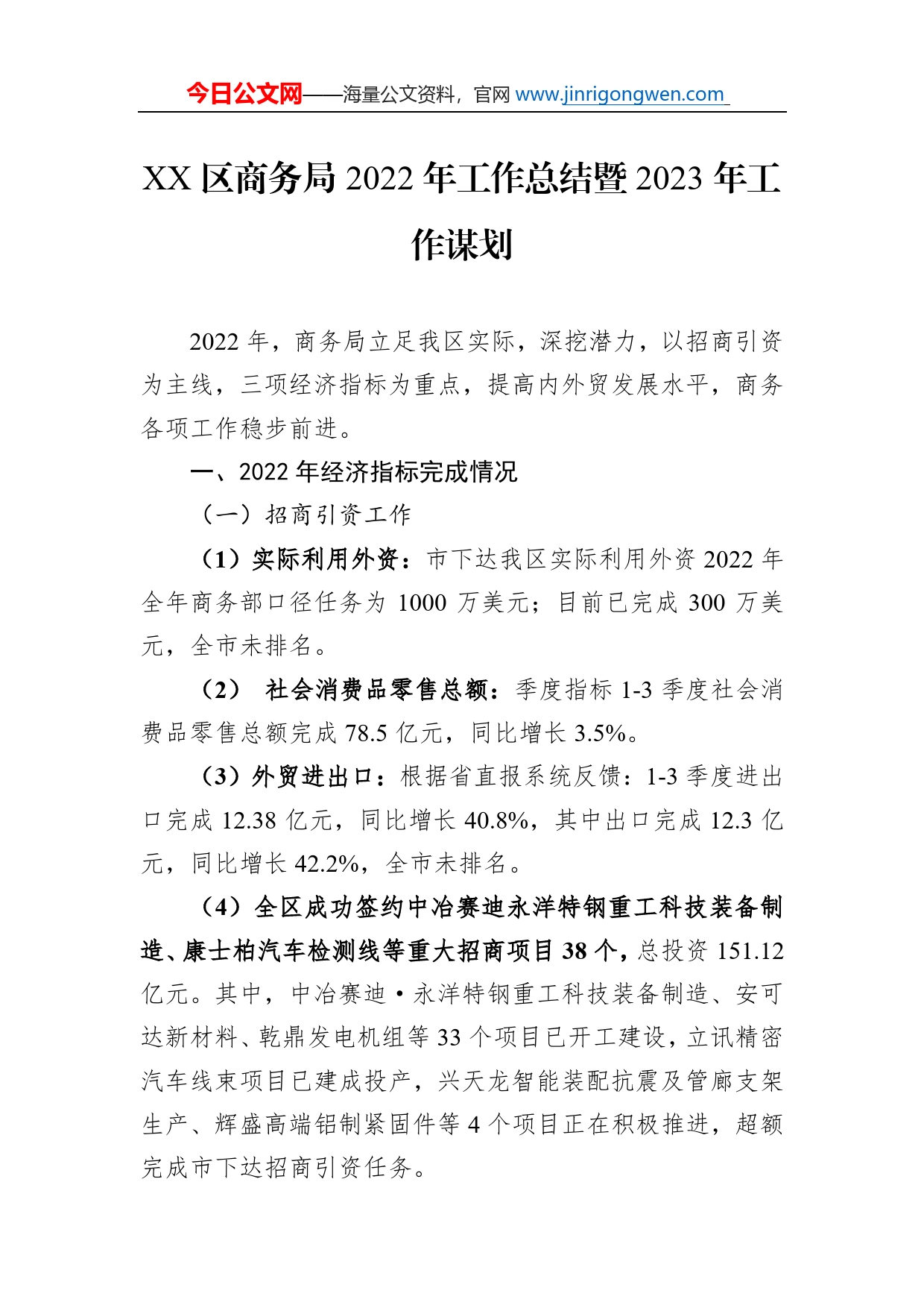 区商务局2022年工作总结暨2023年工作谋划（20221122）_第1页