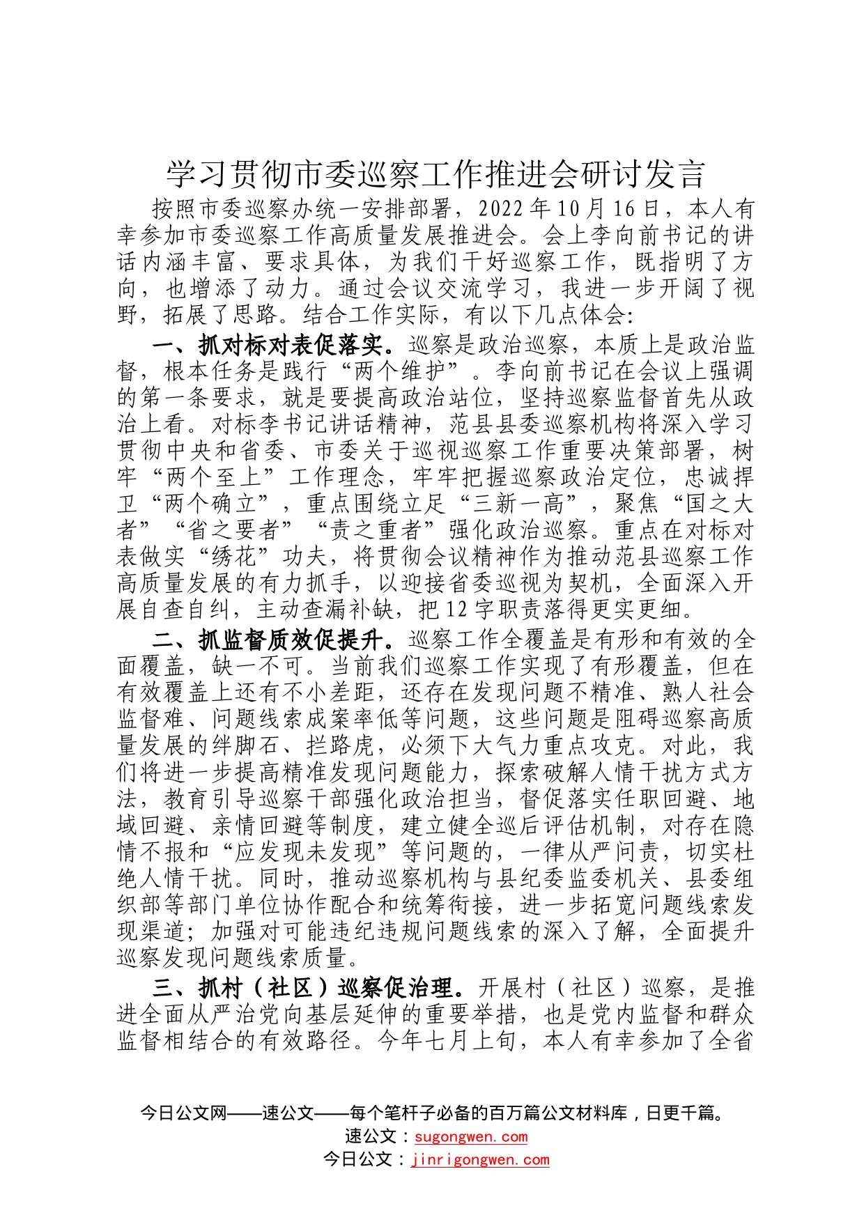 学习贯彻市委巡察工作推进会研讨发言(1)_第1页