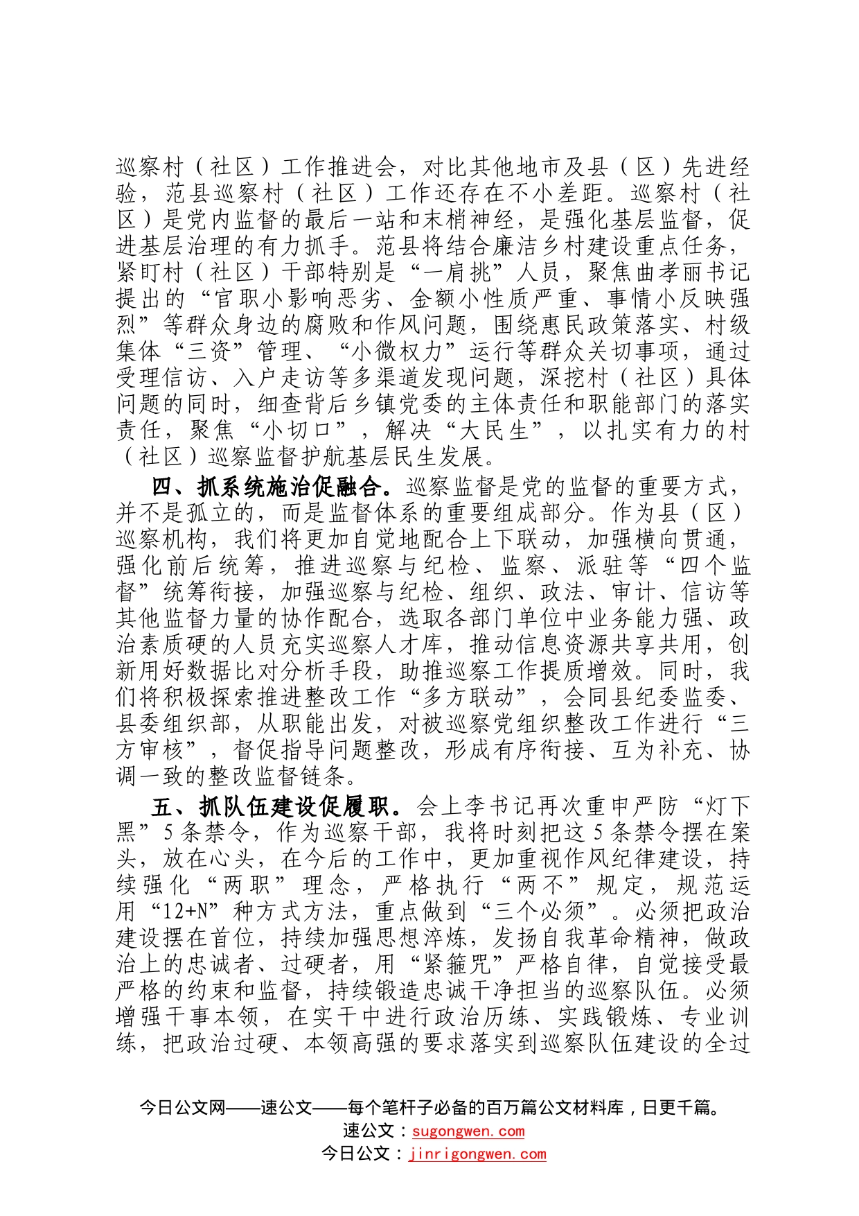 学习贯彻市委巡察工作推进会研讨发言(1)_第2页