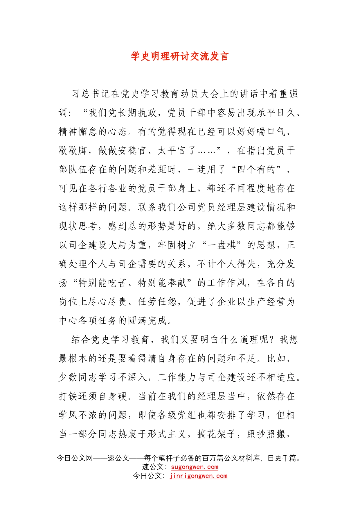 学史明理研讨交流发言_第1页