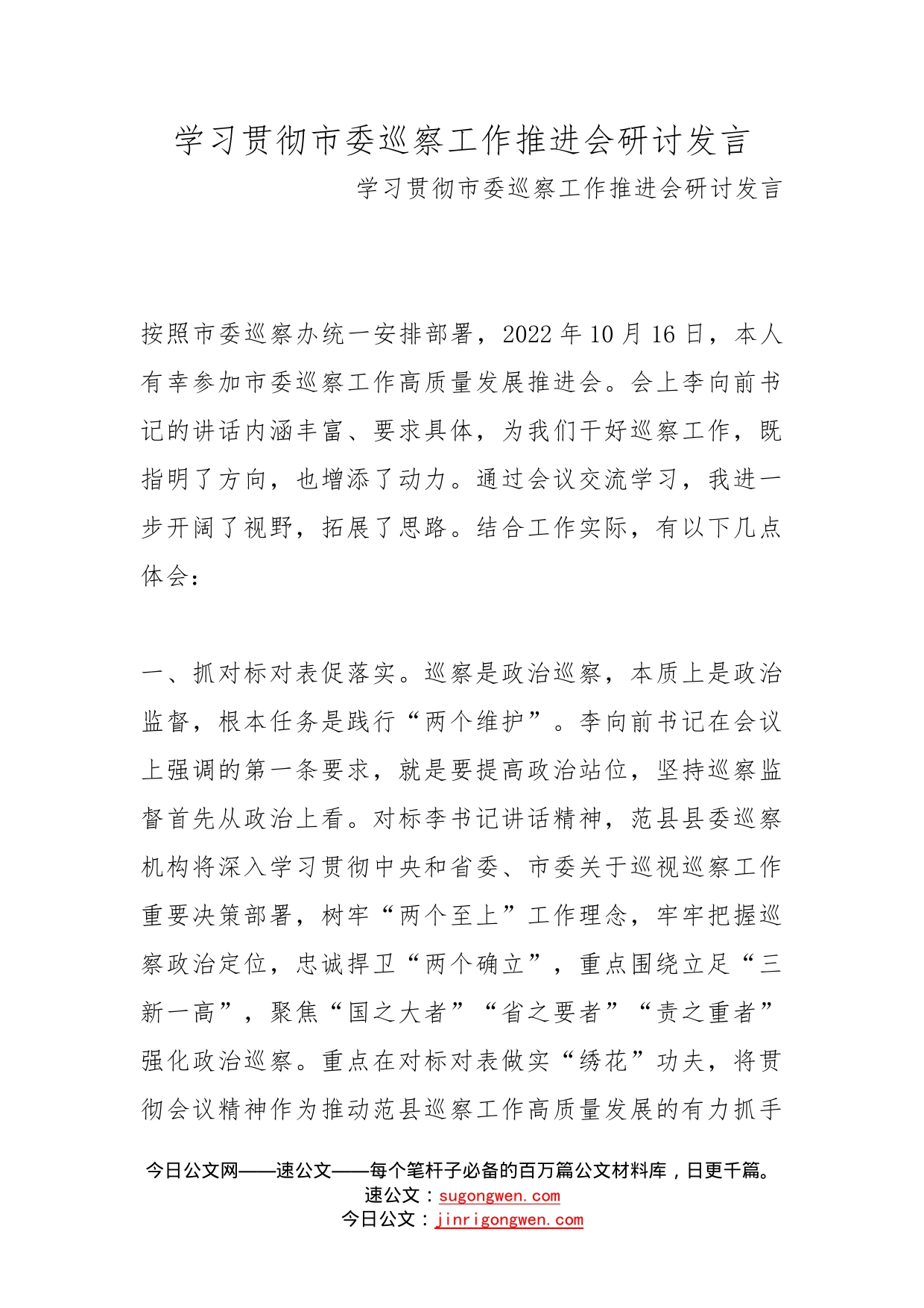 学习贯彻市委巡察工作推进会研讨发言_第1页