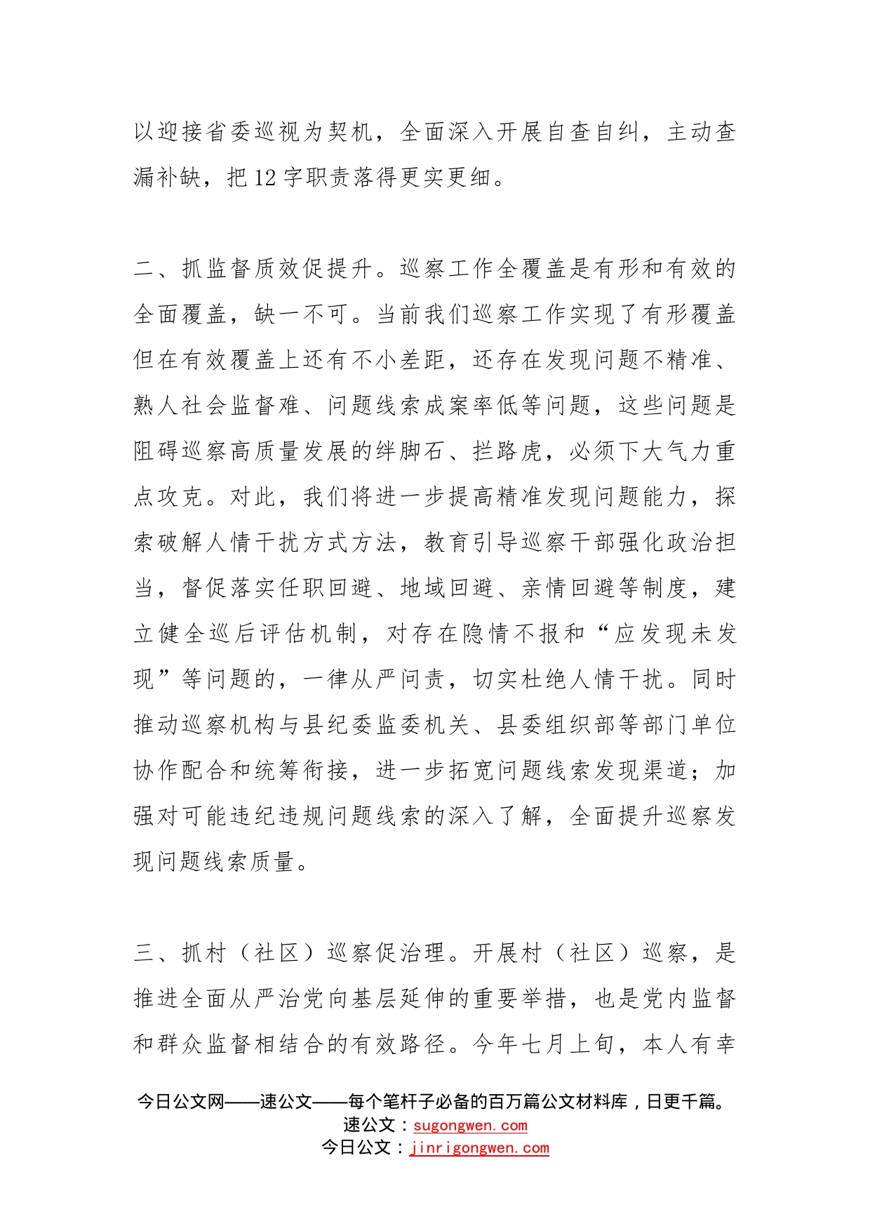 学习贯彻市委巡察工作推进会研讨发言_第2页