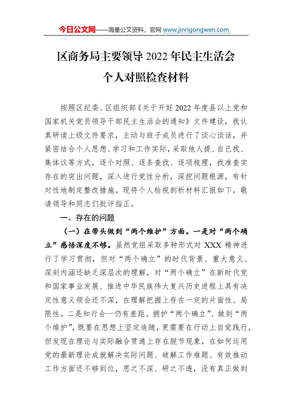 区商务局主要领导2022年民主生活会个人对照检查材料68_第1页