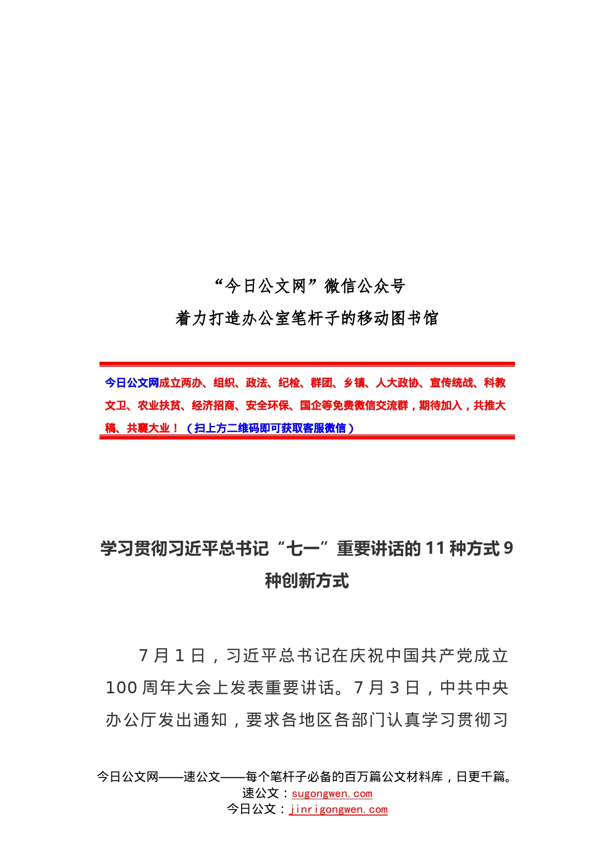 学习贯彻总书记“七一”重要讲话的11种方式9种创新方式_第1页