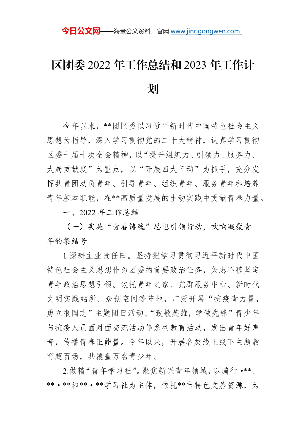 区团委2022年工作总结和2023年工作计划65_第1页