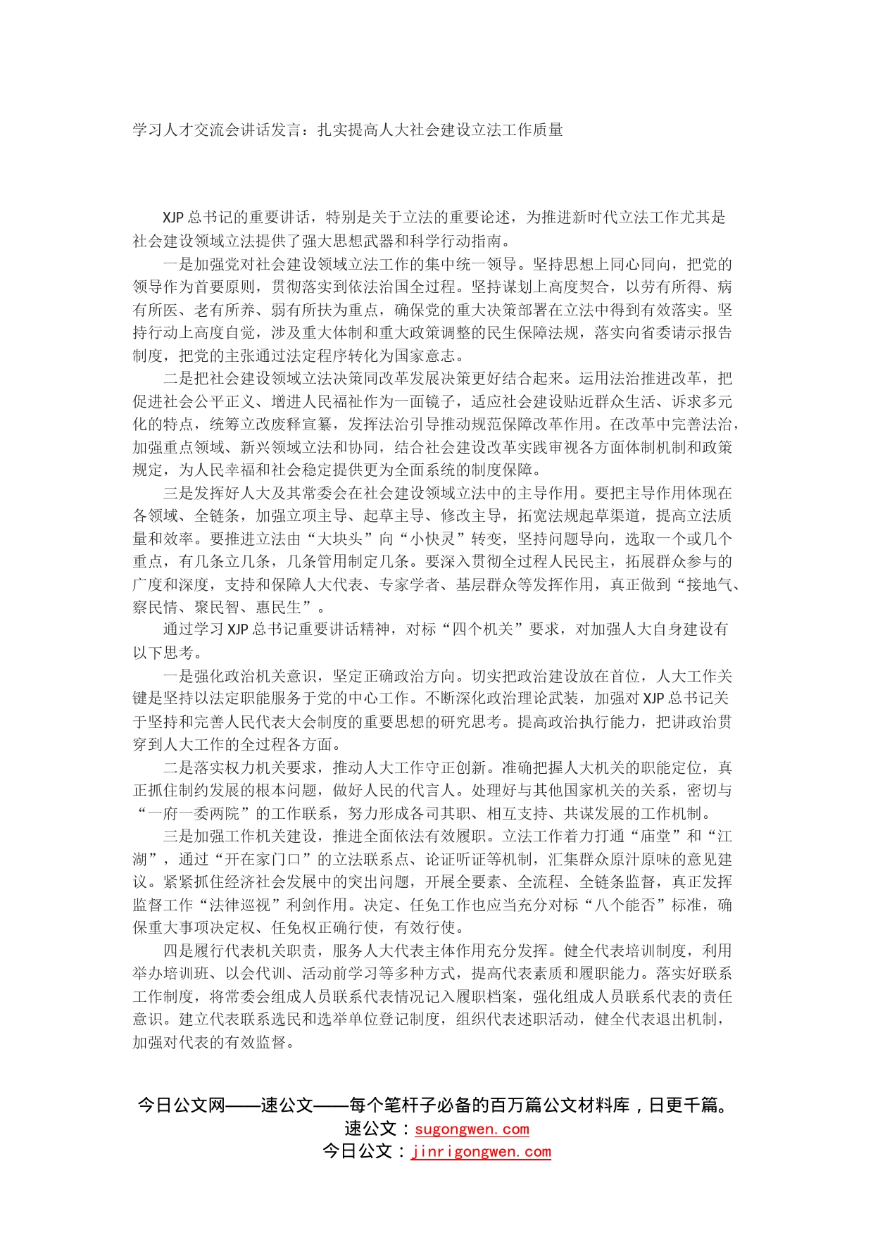 学习贯彻总书记关于人大立法重要论述心得体会_第1页