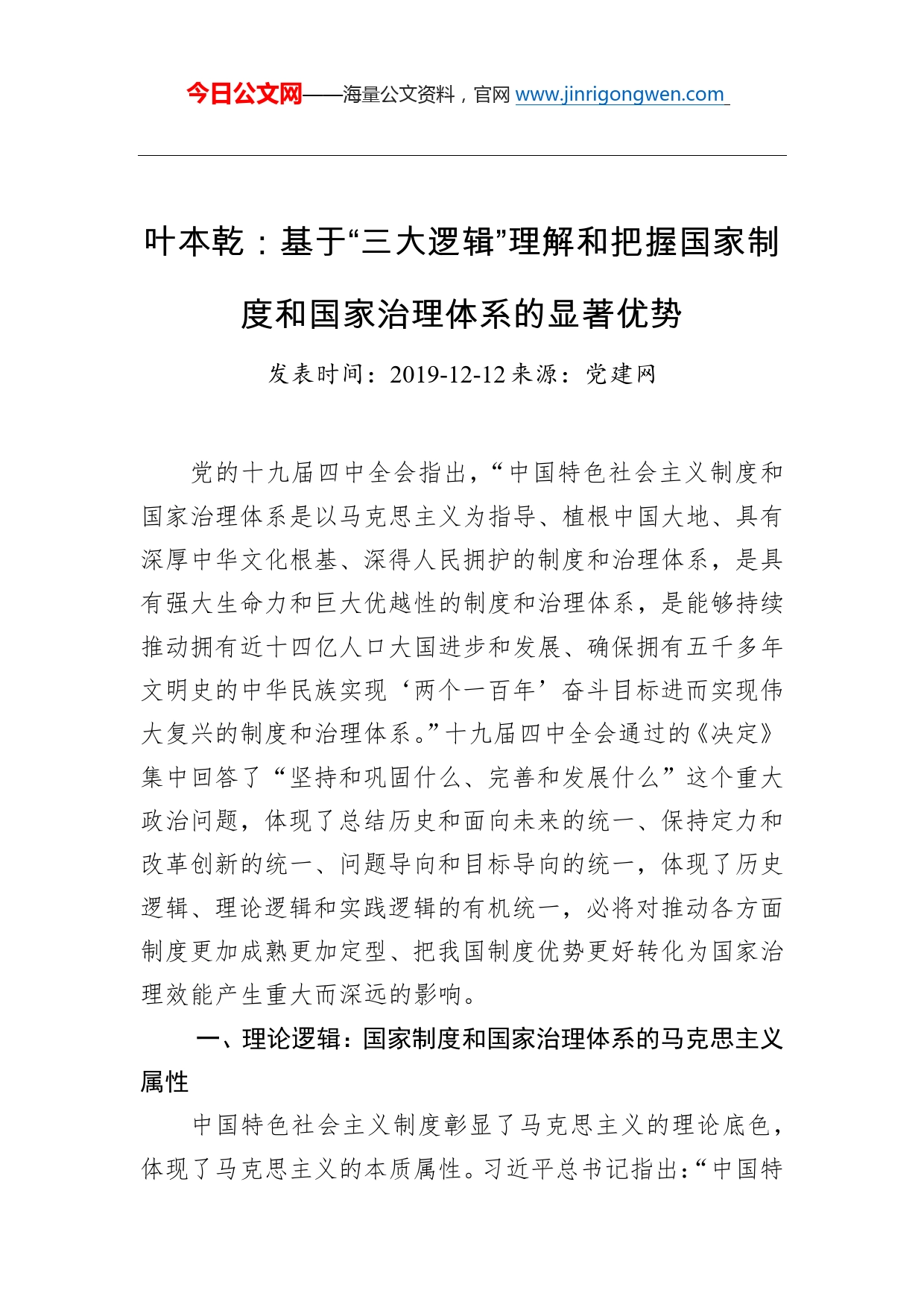 叶本乾：基于“三大逻辑”理解和把握国家制度和国家治理体系的显著优势_第1页