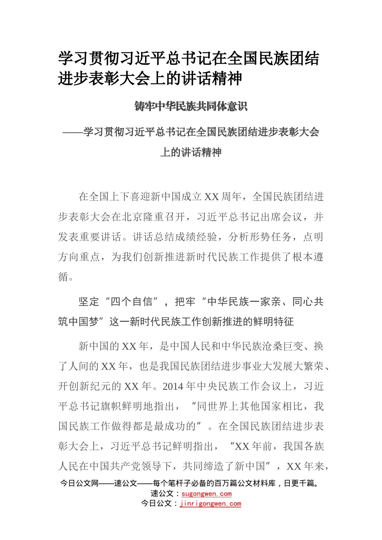 学习贯彻总书记在全国民族团结进步表彰大会上的讲话精神_第1页