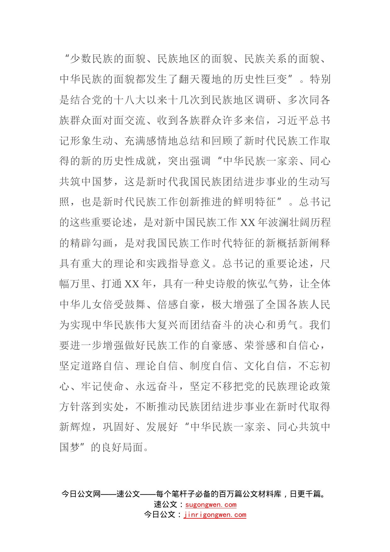 学习贯彻总书记在全国民族团结进步表彰大会上的讲话精神_第2页