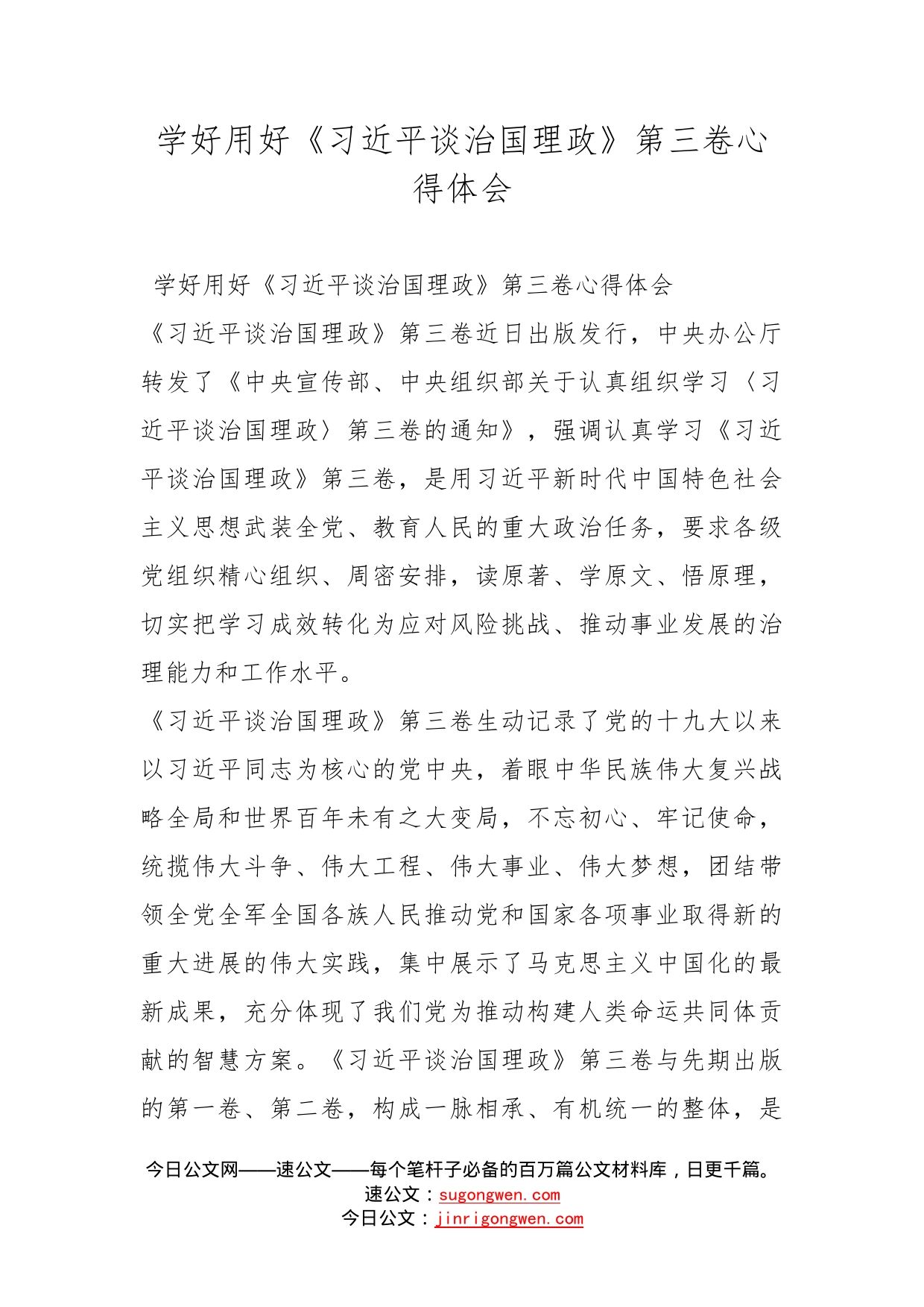 学好用好《习近平谈治国理政》第三卷心得体会_第1页