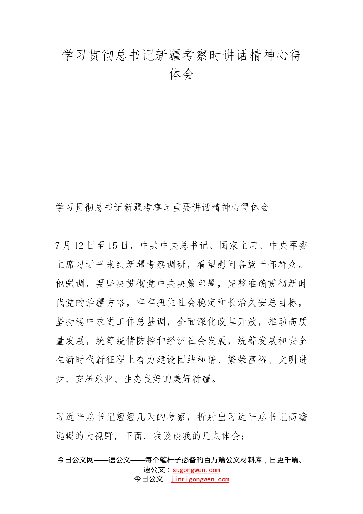 学习贯彻总书记新疆考察时讲话精神心得体会_第1页