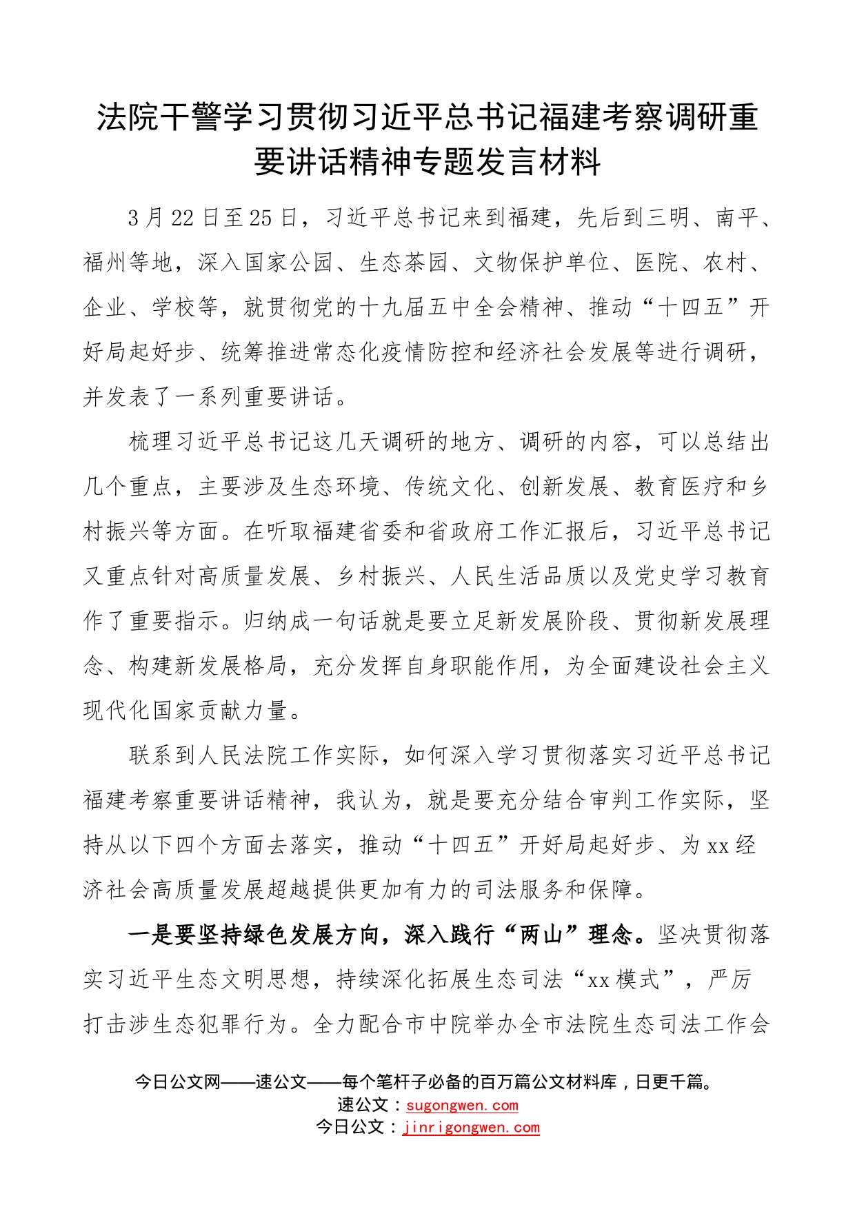 学习贯彻总书记福建考察调研重要讲话精神专题发言材料_第1页