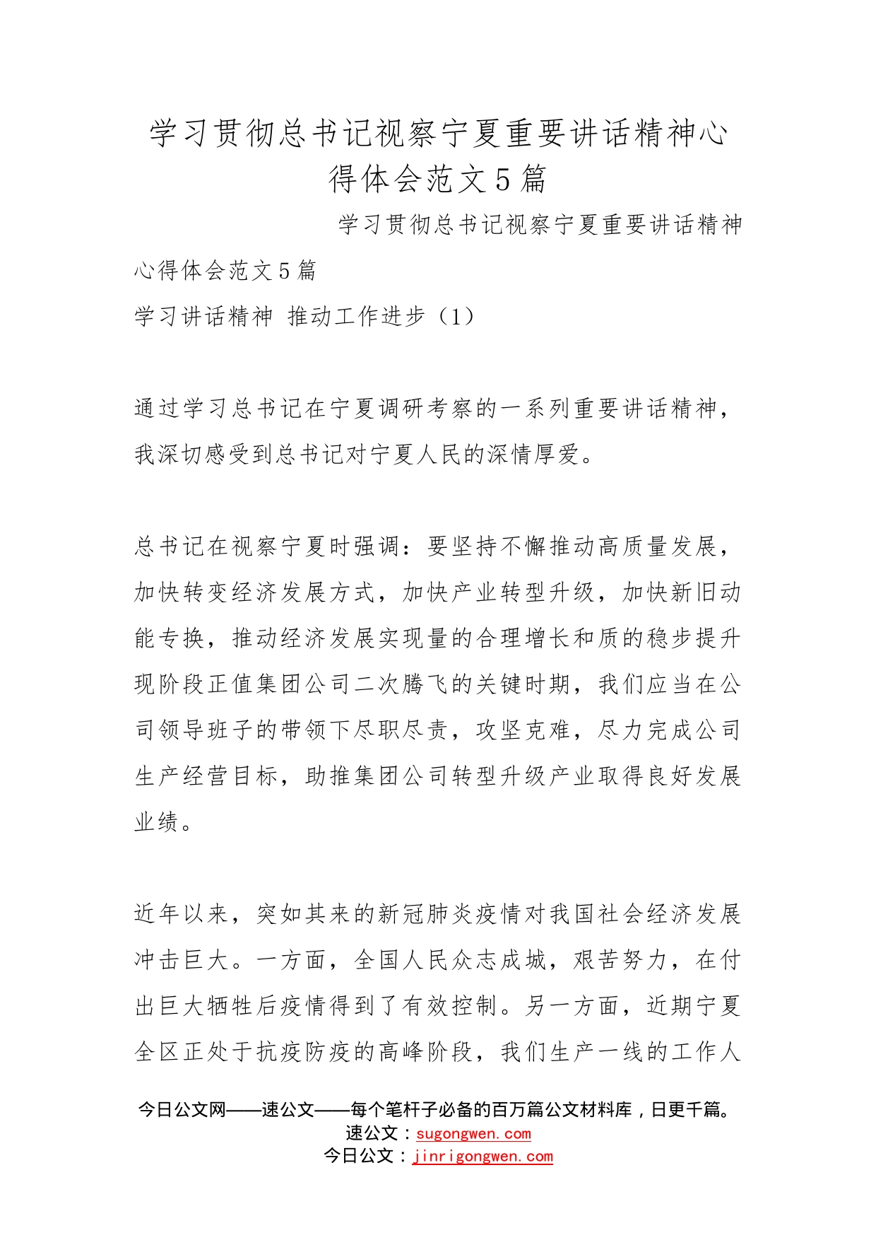 学习贯彻总书记视察宁夏重要讲话精神心得体会范文5篇_第1页