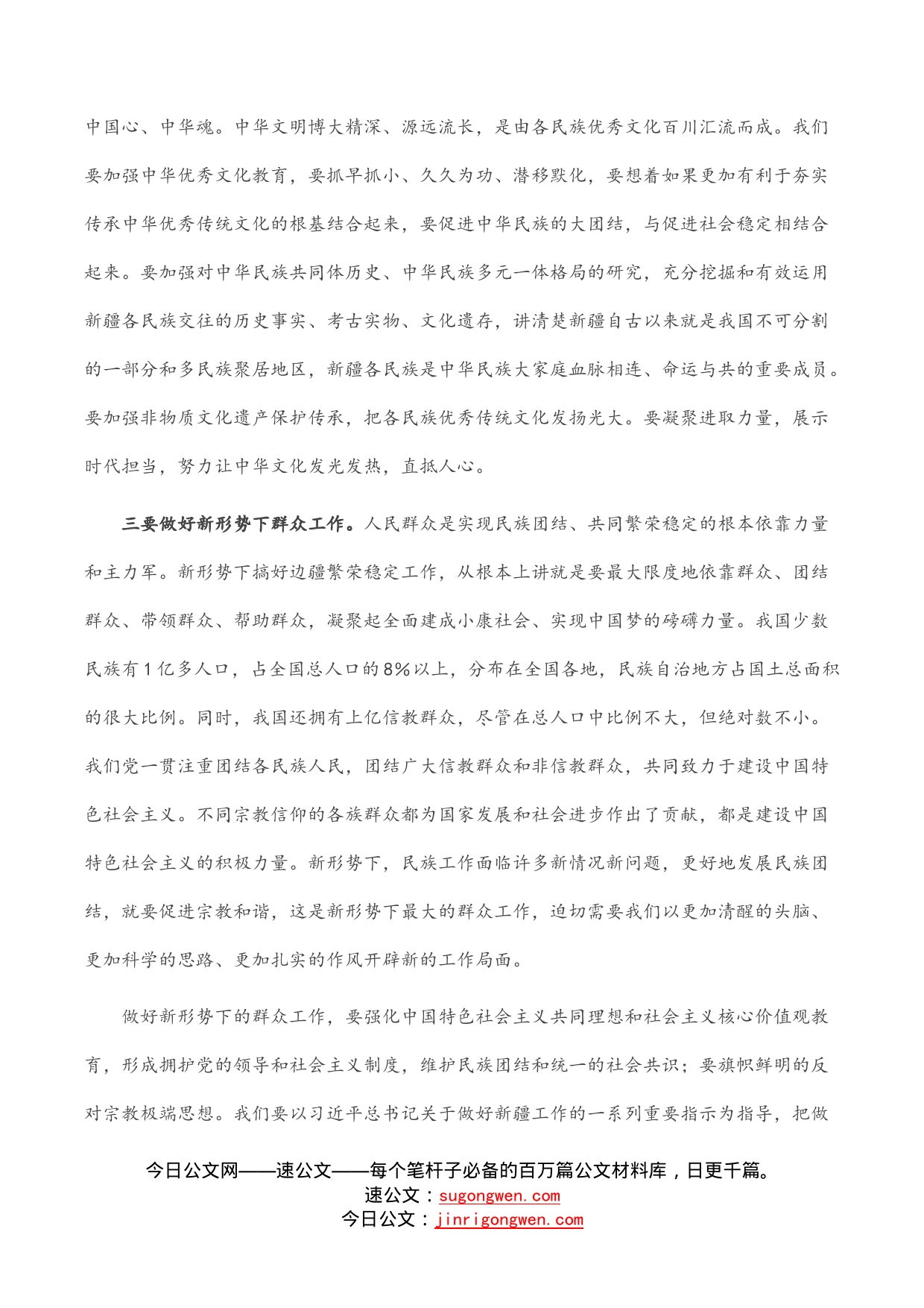 学习贯彻新疆考察时重要讲话精神心得体会_第2页