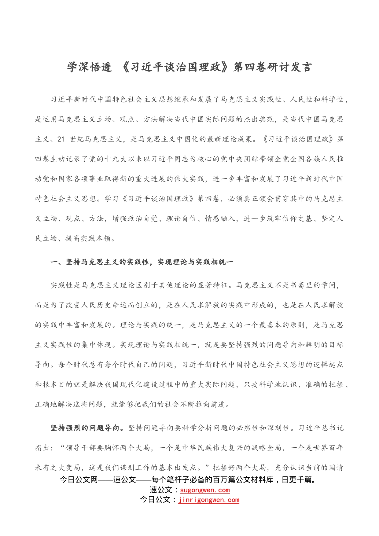 学深悟透《习近平谈治国理政》第四卷研讨发言_第1页