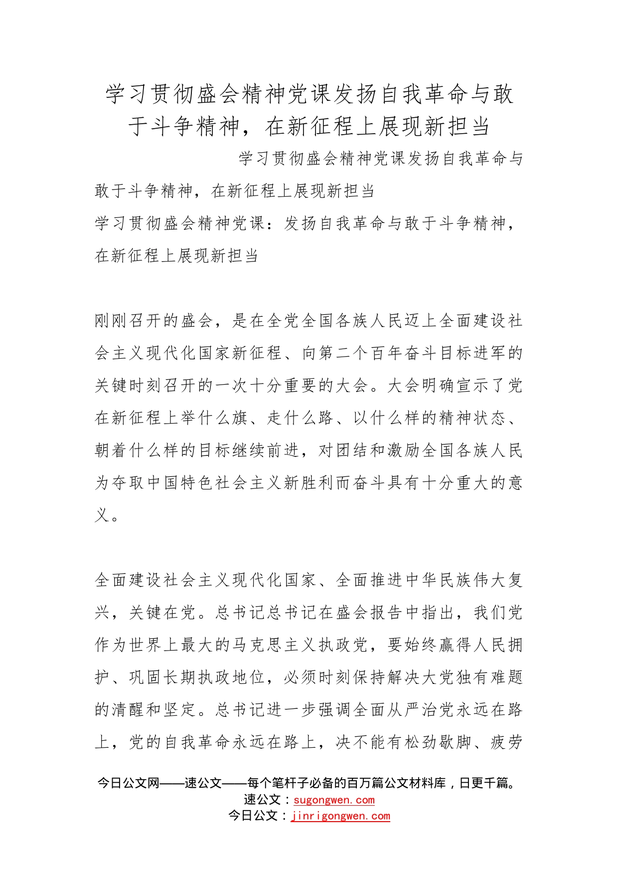 学习贯彻盛会精神党课发扬自我革命与敢于斗争精神，在新征程上展现新担当_第1页