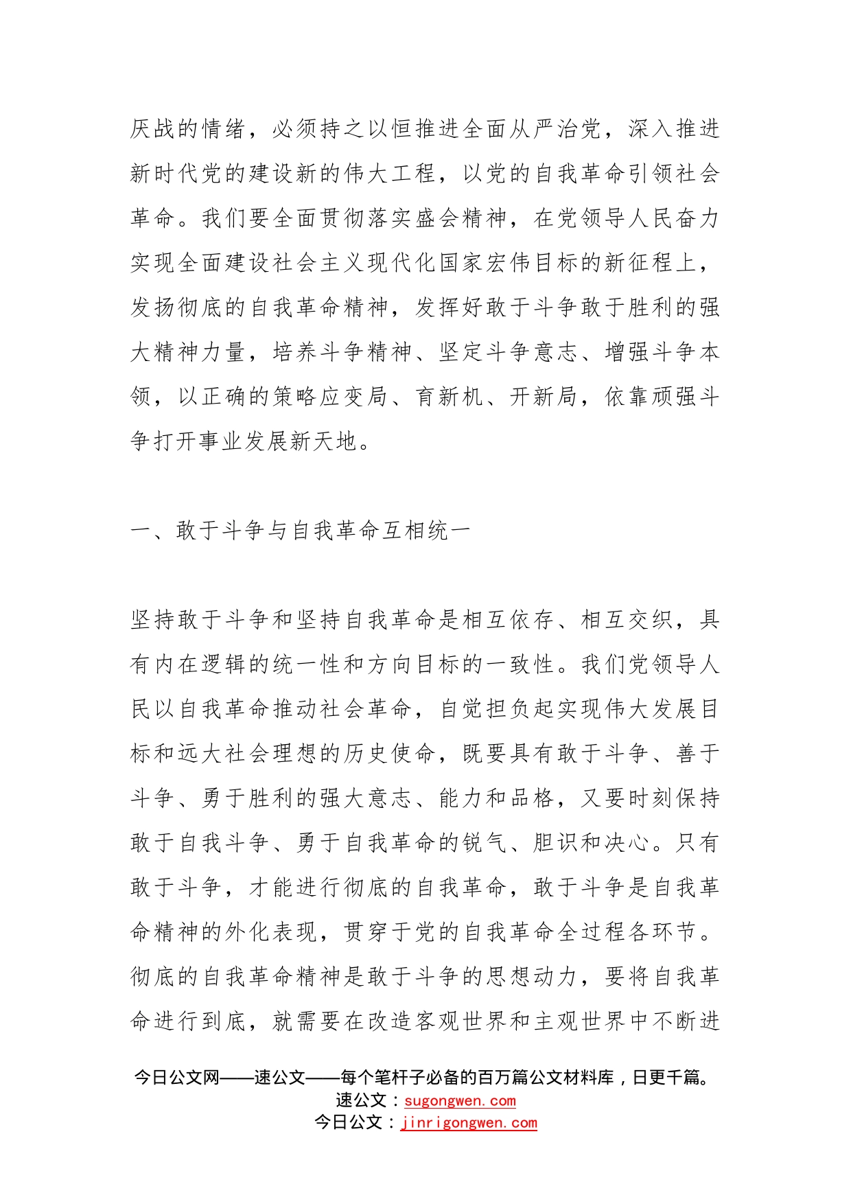 学习贯彻盛会精神党课发扬自我革命与敢于斗争精神，在新征程上展现新担当_第2页