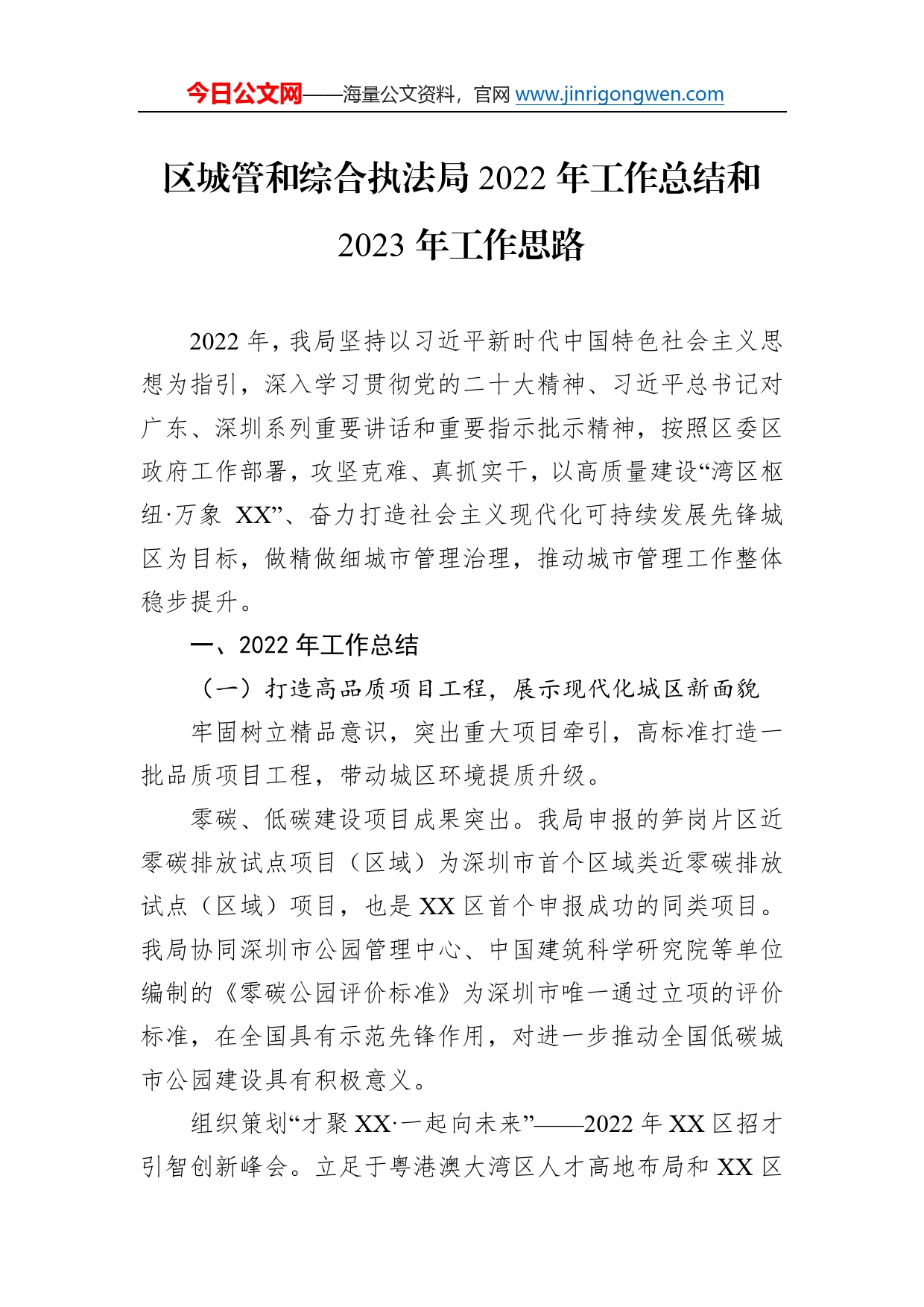 区城管和综合执法局2022年工作总结和2023年工作思路21_第1页