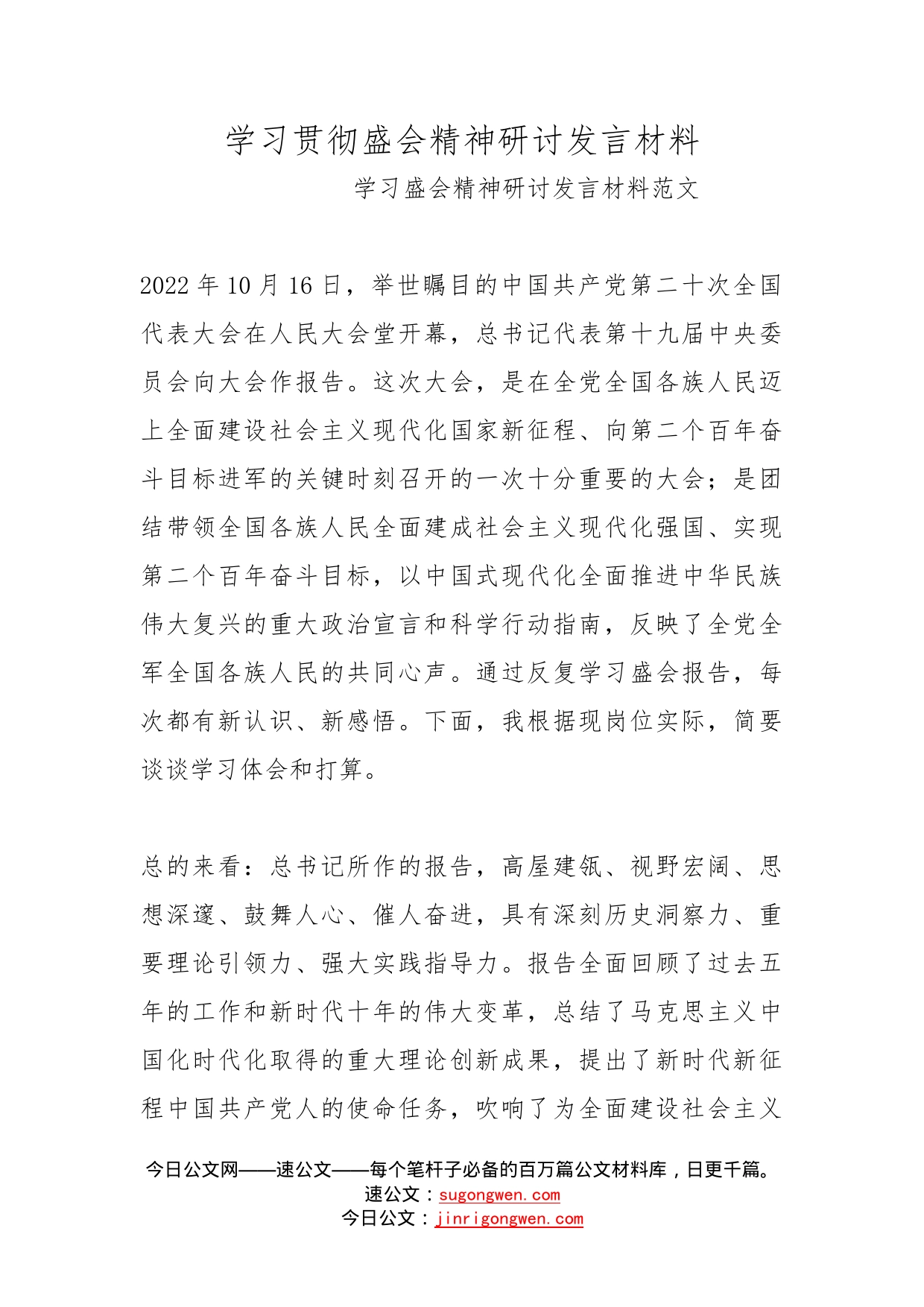 学习贯彻盛会精神研讨发言材料_第1页