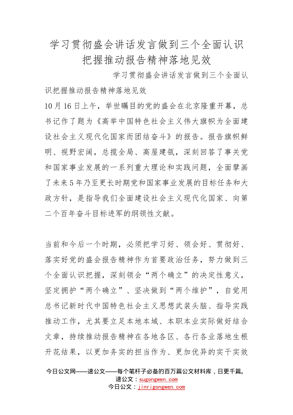 学习贯彻盛会讲话发言做到三个全面认识把握推动报告精神落地见效_第1页