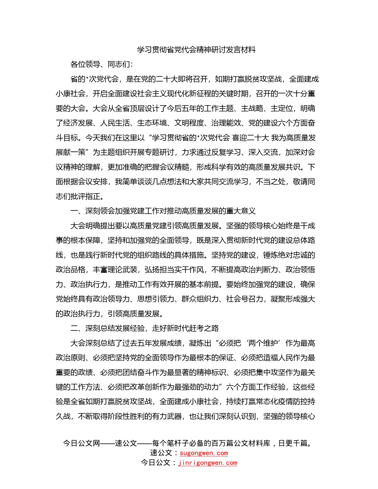 学习贯彻省党代会精神研讨发言材料_第1页