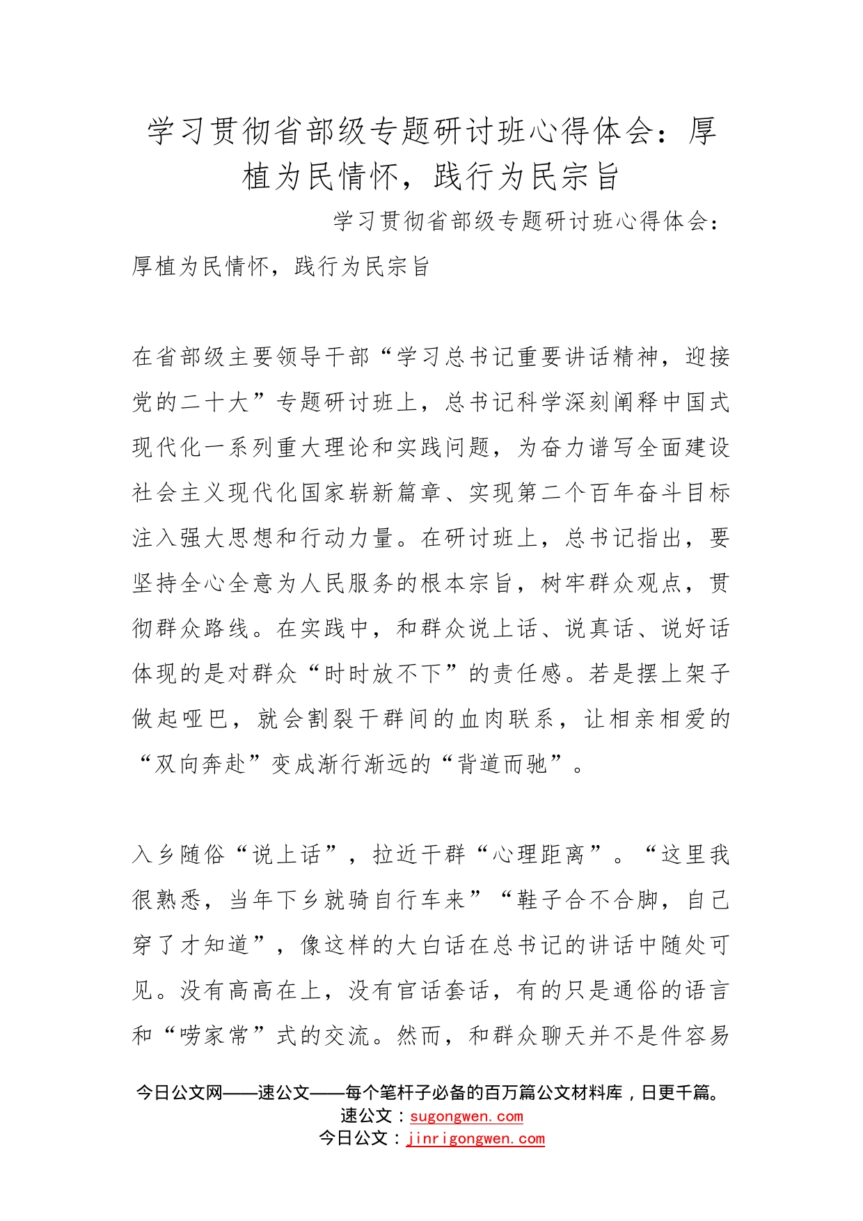 学习贯彻省部级专题研讨班心得体会：厚植为民情怀，践行为民宗旨_第1页