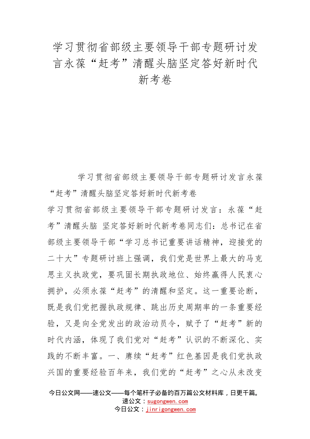 学习贯彻省部级主要领导干部专题研讨发言永葆“赶考”清醒头脑坚定答好新时代新考卷_第1页