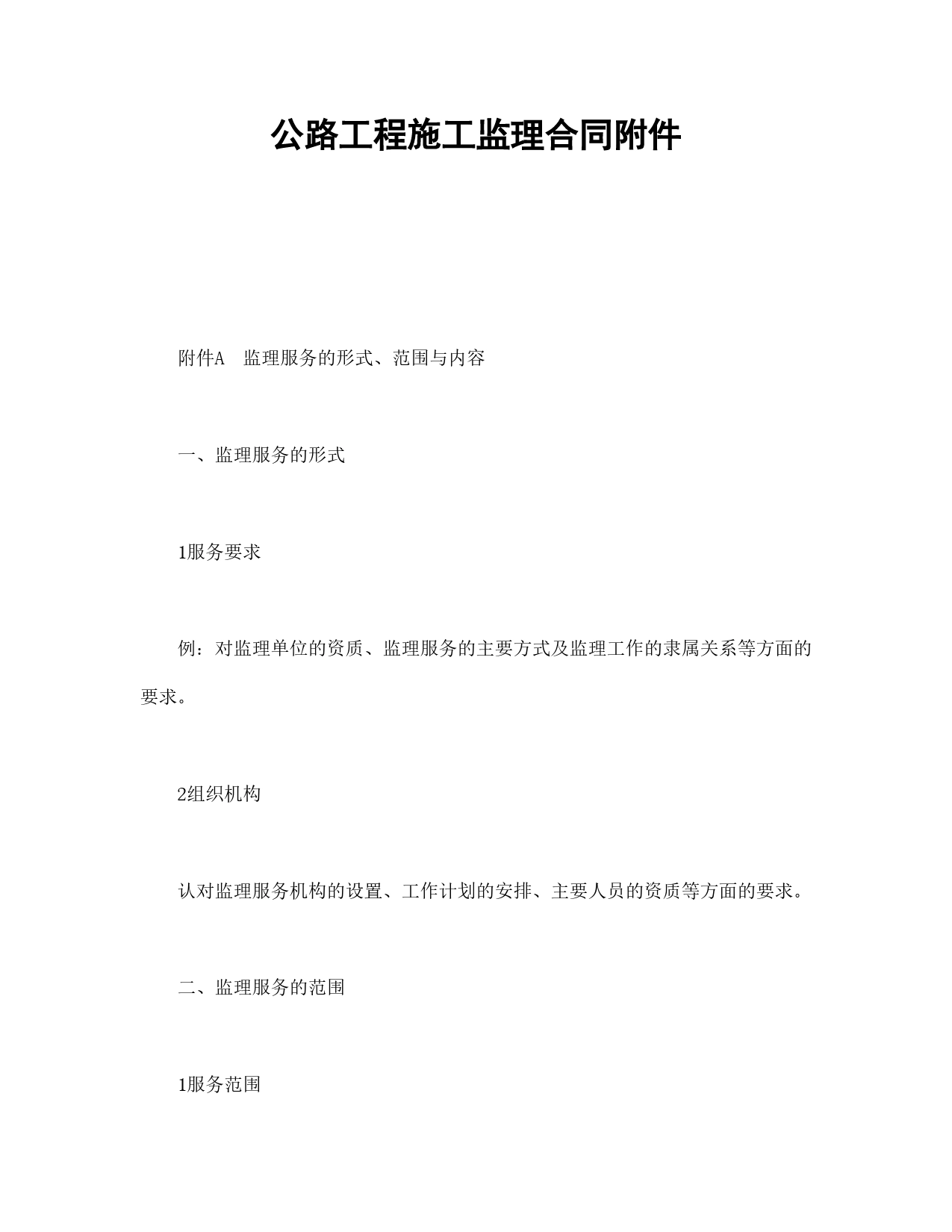 公路工程施工监理合同附件.doc_第1页