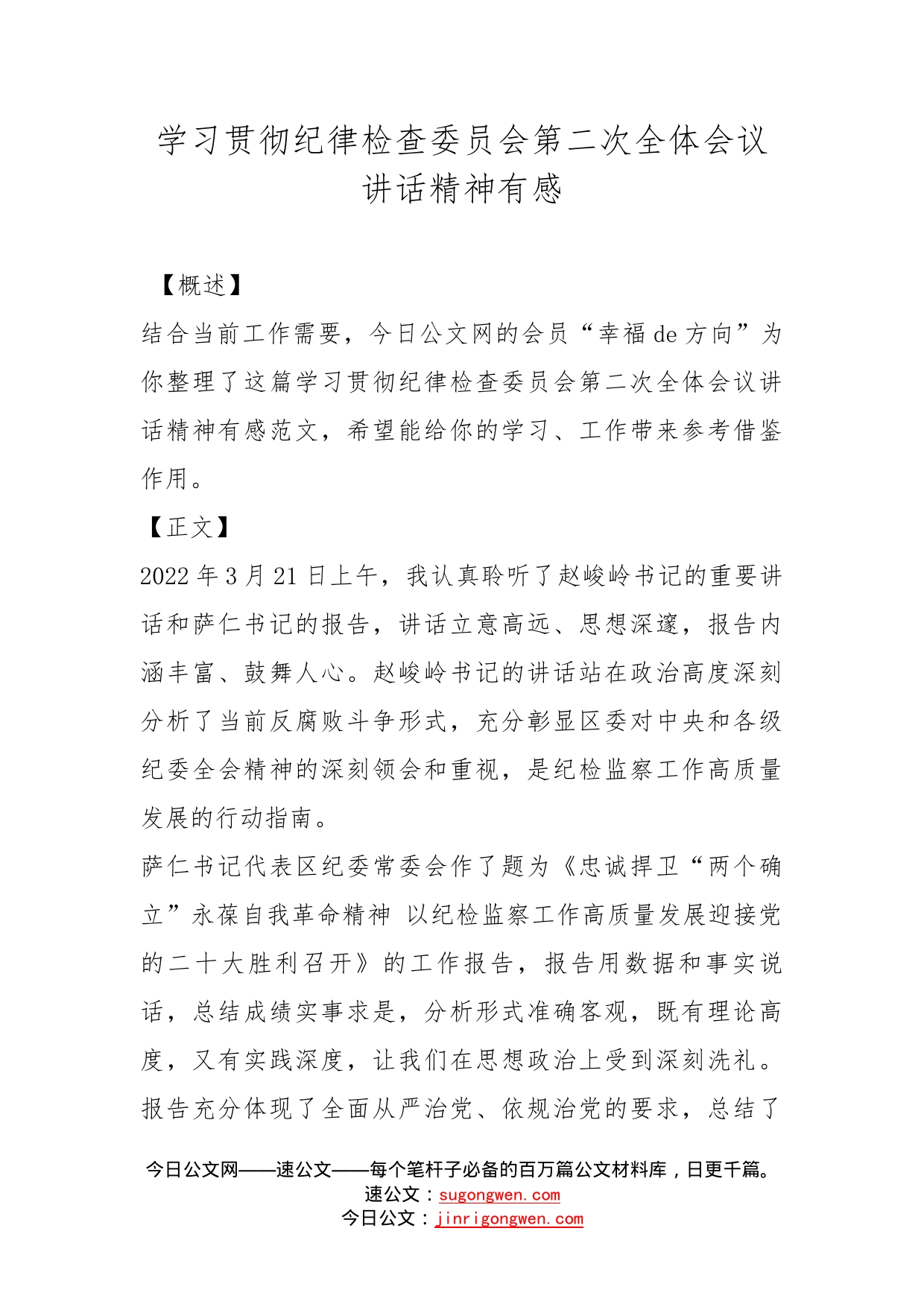 学习贯彻纪律检查委员会第二次全体会议讲话精神有感_第1页