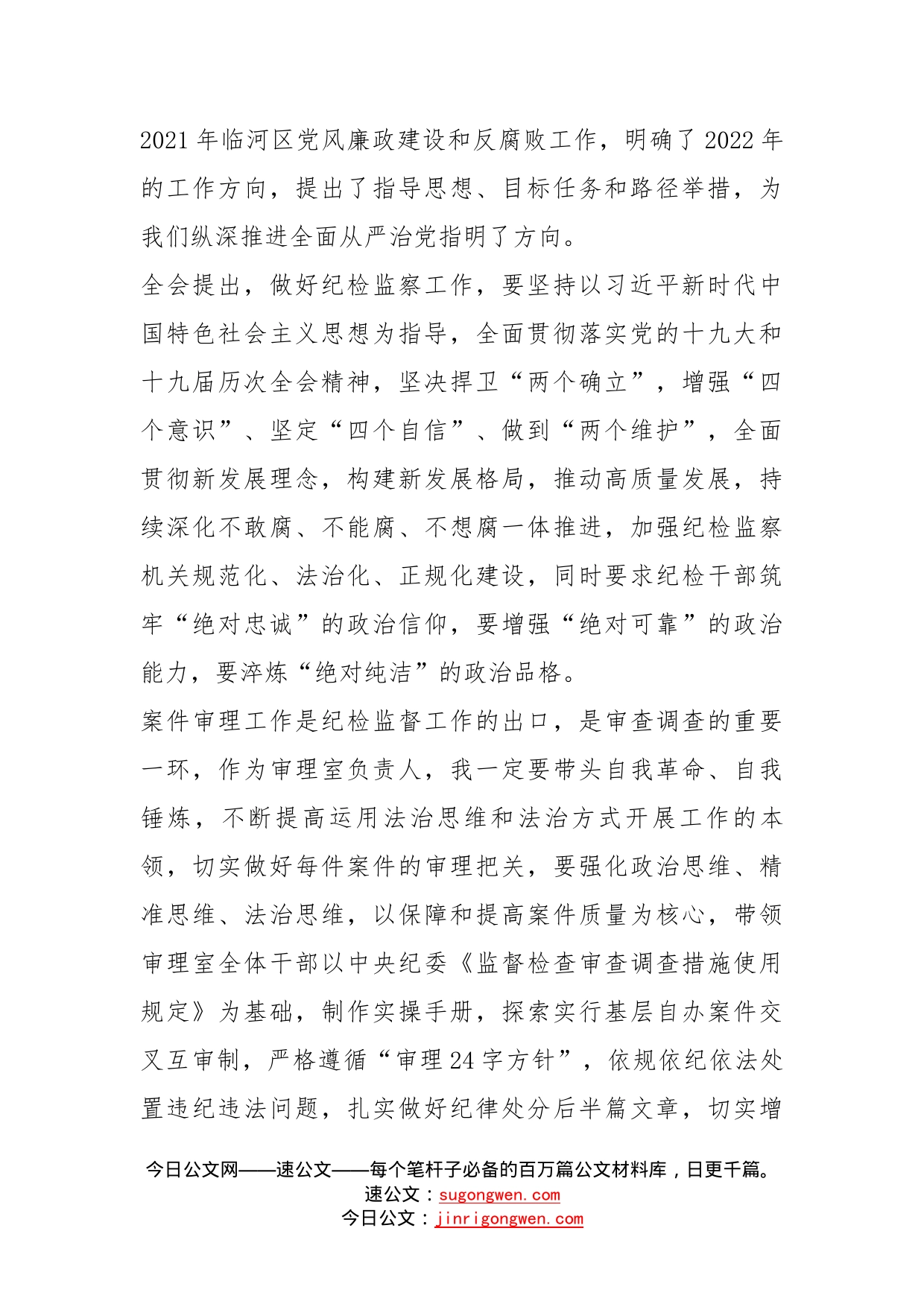 学习贯彻纪律检查委员会第二次全体会议讲话精神有感_第2页