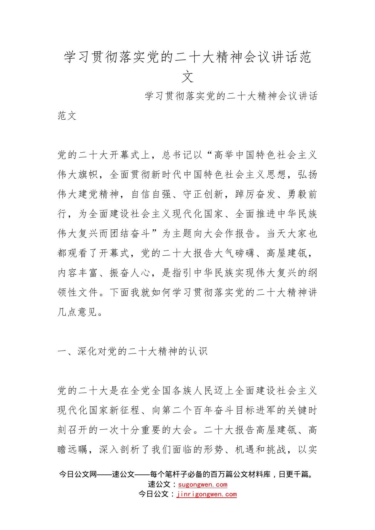 学习贯彻落实党的二十大精神会议讲话范文_第1页