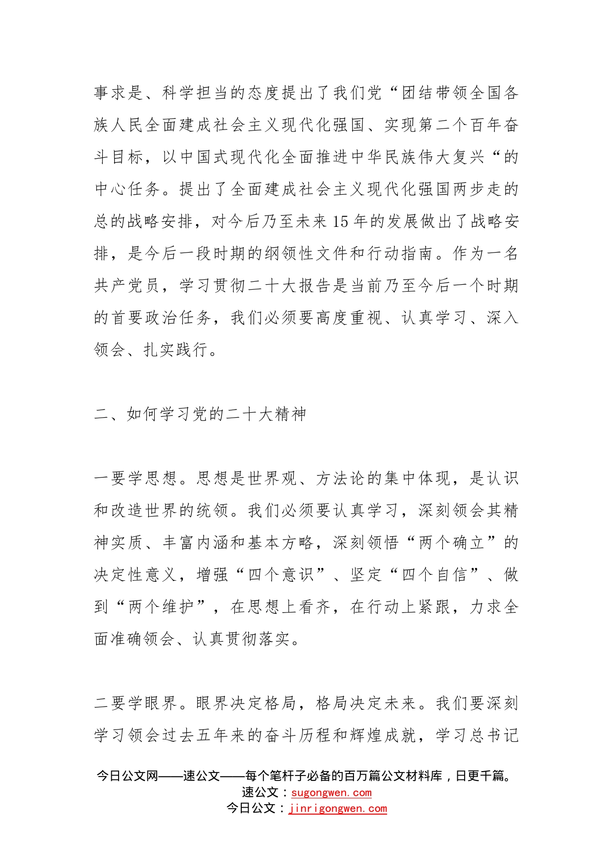 学习贯彻落实党的二十大精神会议讲话范文_第2页