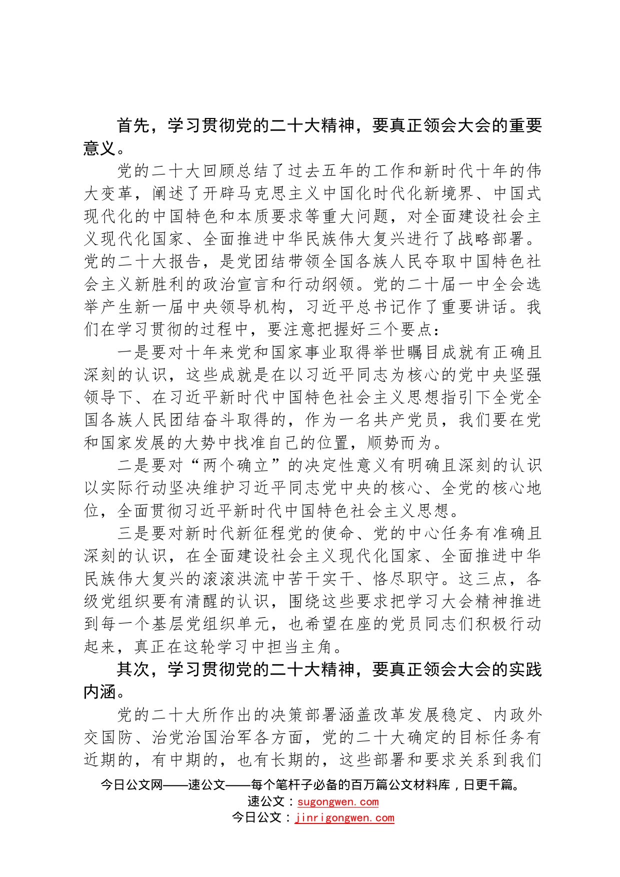 学习贯彻落实党的二十大精神研讨发言材料和讲话范文45_第2页