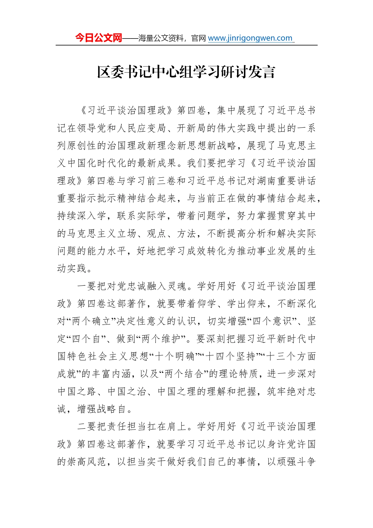 区委书记中心组学习研讨发言14_第1页