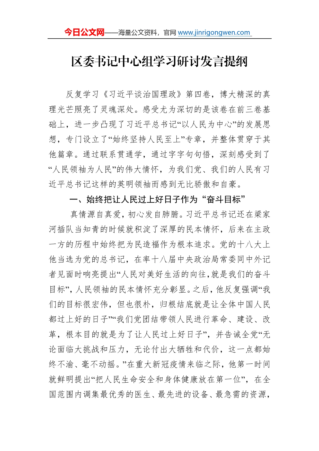 区委书记中心组学习研讨发言提纲4023_第1页