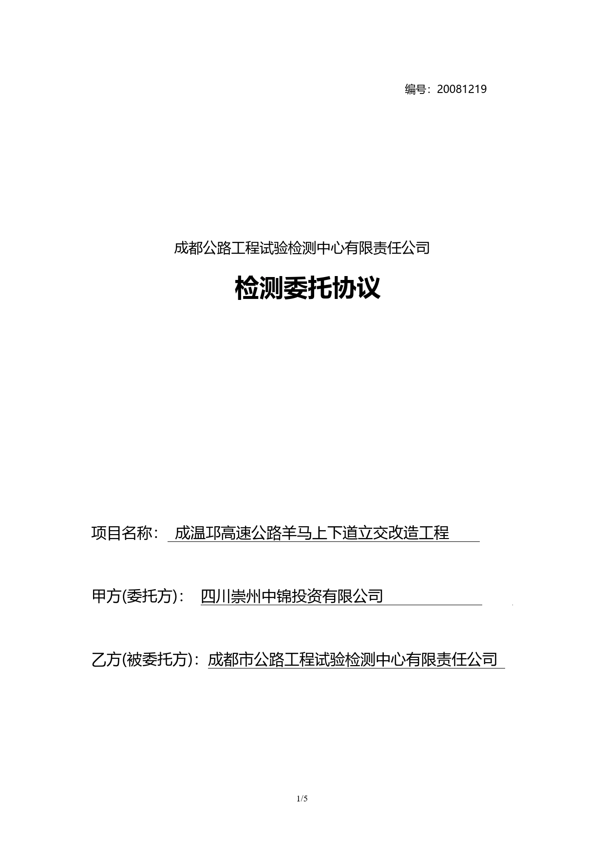 公路工程监理合同样本.doc_第1页