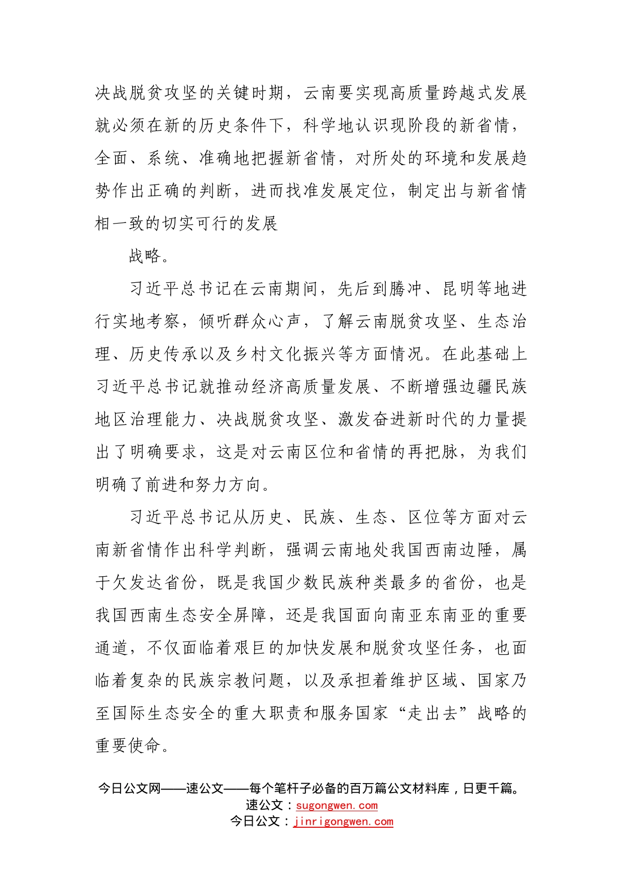 学习贯彻落实总书记考察云南重要讲话精神心得体会_第2页