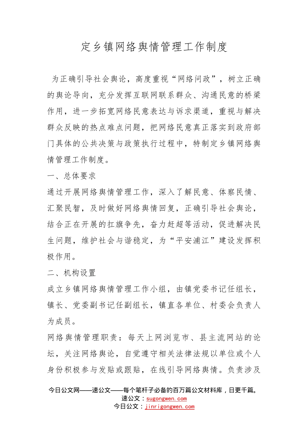 定乡镇网络舆情管理工作制度_第1页