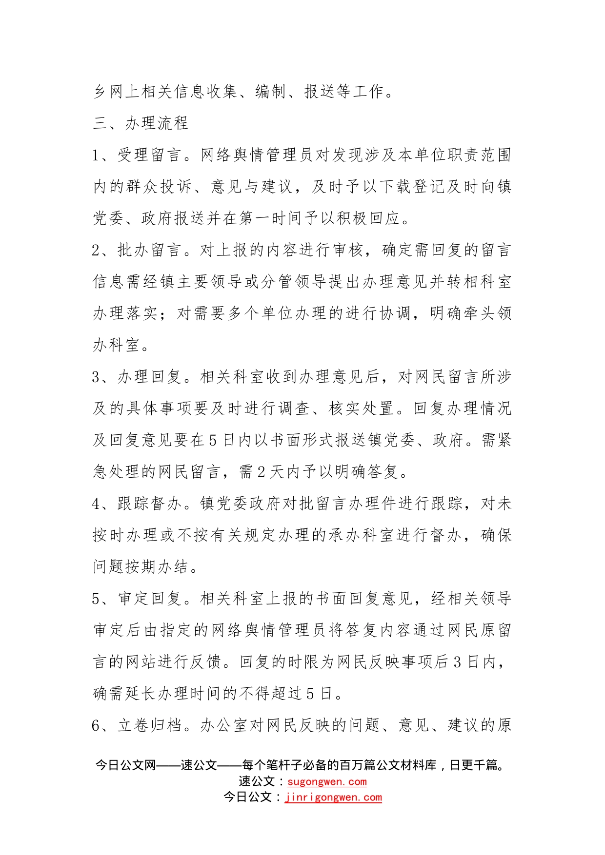 定乡镇网络舆情管理工作制度_第2页