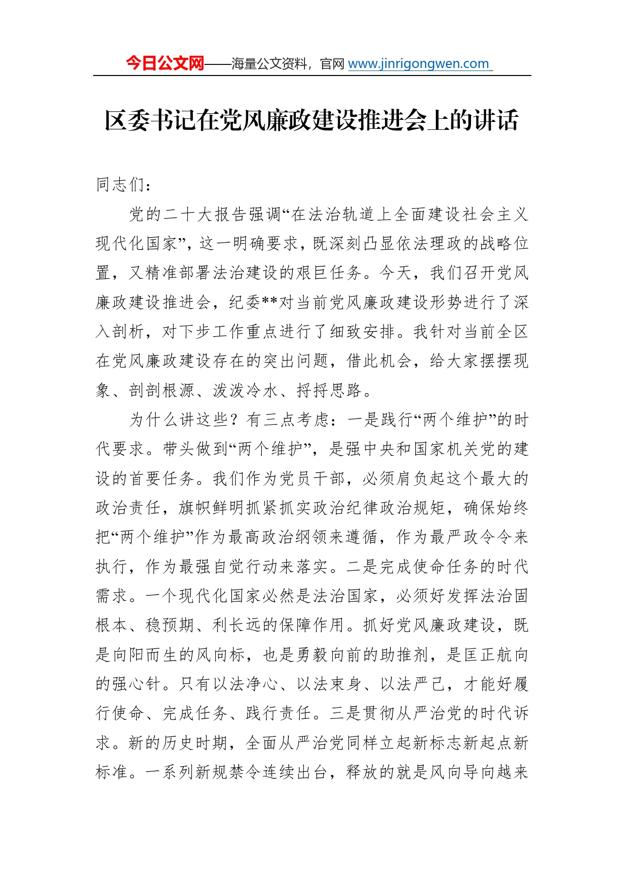 区委书记在党风廉政建设推进会上的讲话1_第1页