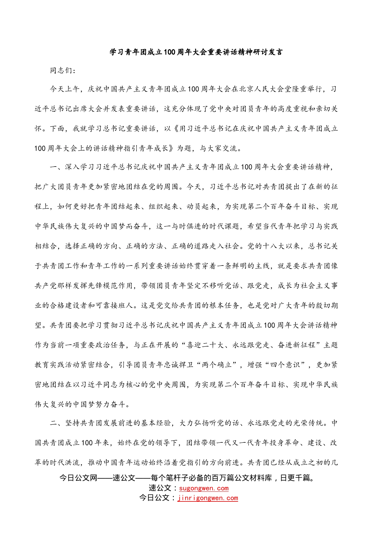 学习青年团成立100周年大会重要讲话精神研讨发言_第1页